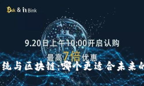 金融系统与区块链：哪个更适合未来的经济？