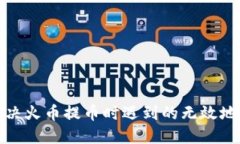 如何解决火币提币时遇到的无效地址问题