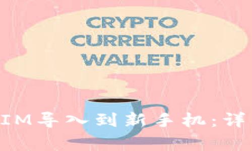 如何将旧手机的TokenIM导入到新手机：详细步骤与常见问题解析