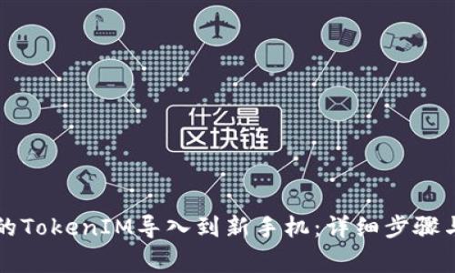 如何将旧手机的TokenIM导入到新手机：详细步骤与常见问题解析