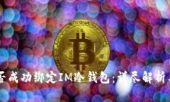 第三方能否成功绑定IM冷钱包：详尽解析与实用指