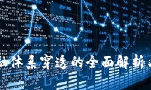 区块链金融体系穿透的全面解析与实践指南