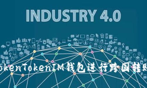 如何使用TokenTokenIM钱包进行跨国转账：完整指南