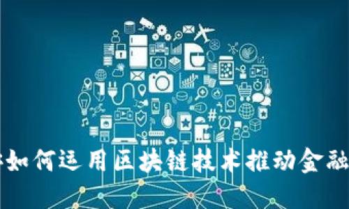 中国平安如何运用区块链技术推动金融服务创新