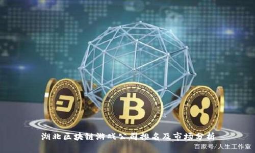 湖北区块链游戏公司排名及市场分析