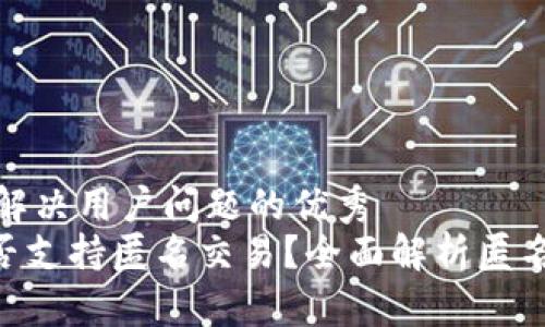 思考一个能解决用户问题的优秀
Tokenim是否支持匿名交易？全面解析匿名性与安全性