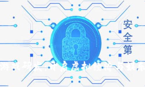 : 区块链游戏研发：开启虚拟经济与娱乐的新纪元