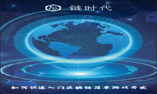 如何快速入门区块链简单游戏开发