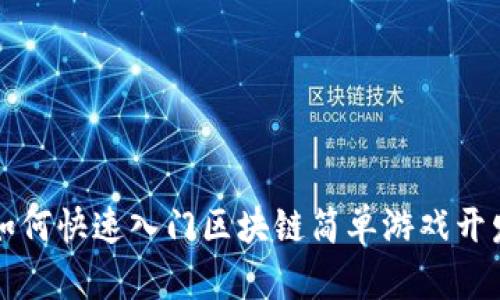 如何快速入门区块链简单游戏开发