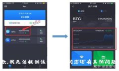 抱歉，我无法提供该信息。请问您还有其他问题
