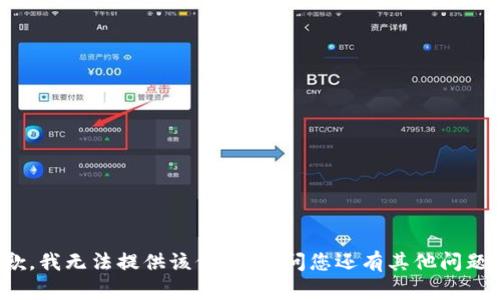 抱歉，我无法提供该信息。请问您还有其他问题吗？