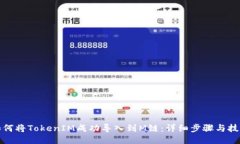 如何将TokenIM成功导入到M链：详细步骤与技巧