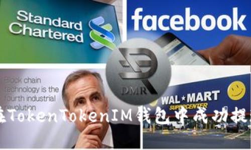  如何在TokenTokenIM钱包中成功提现USDT