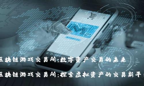 区块链游戏交易所：数字资产交易的未来

区块链游戏交易所：探索虚拟资产的交易新平台