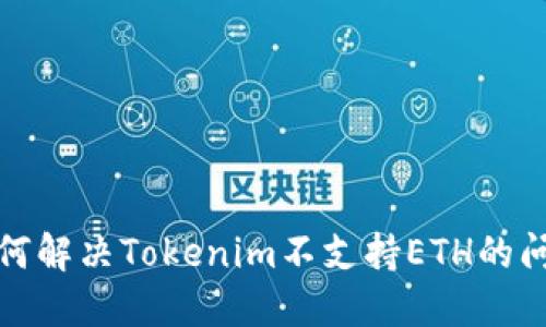 如何解决Tokenim不支持ETH的问题