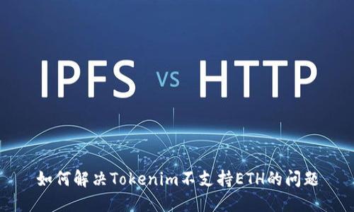 如何解决Tokenim不支持ETH的问题