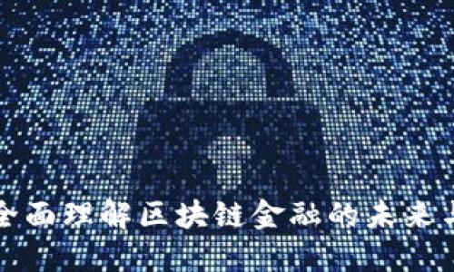 如何全面理解区块链金融的未来与挑战