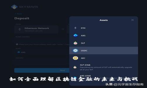 如何全面理解区块链金融的未来与挑战