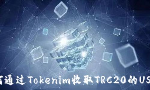   
如何通过Tokenim收取TRC20的USDT？