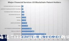   如何通过Tokenim收取TRC20的USDT？