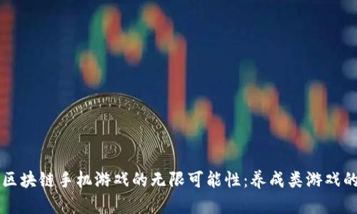 解锁区块链手机游戏的无限可能性：养成类游戏的未来