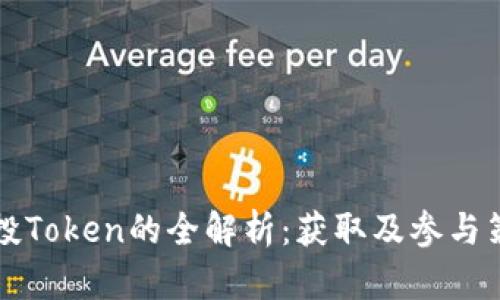 空投Token的全解析：获取及参与策略