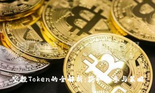 空投Token的全解析：获取及参与策略