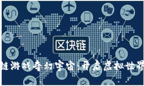 探索区块链游戏奇幻宇宙：开启虚拟世界的新篇章