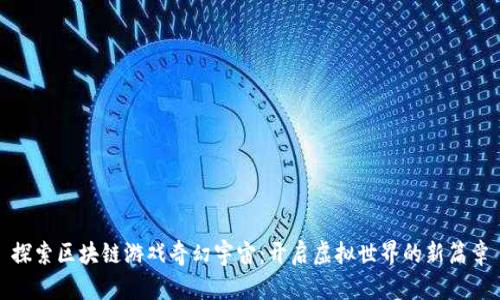 探索区块链游戏奇幻宇宙：开启虚拟世界的新篇章