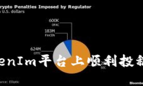 如何在TokenIm平台上顺利投稿：详尽指南