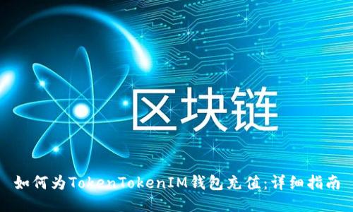 如何为TokenTokenIM钱包充值：详细指南