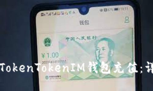 如何为TokenTokenIM钱包充值：详细指南