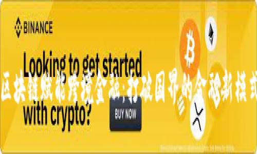 区块链赋能跨境金融：打破国界的金融新模式