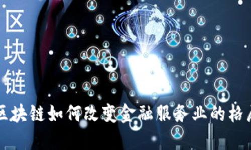 区块链如何改变金融服务业的格局