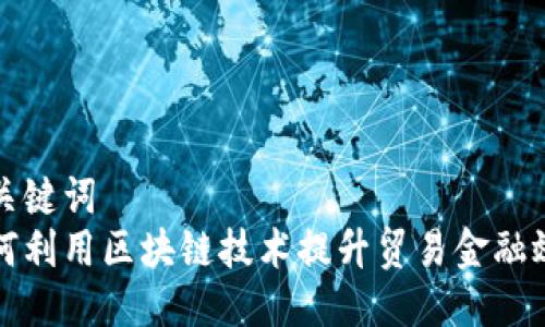 与关键词  
如何利用区块链技术提升贸易金融效率