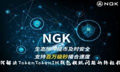 如何解决TokenTokenIM钱包提现问题的终极指南