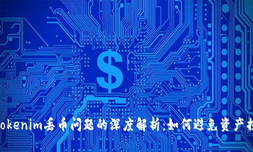  berrioti 关于Tokenim丢币问题的深度解析：如何避免资产损失和提高安全性