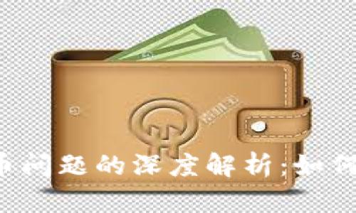  berrioti 关于Tokenim丢币问题的深度解析：如何避免资产损失和提高安全性