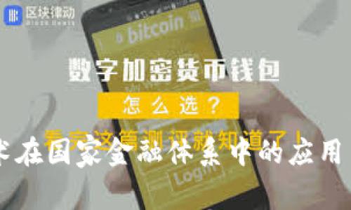 区块链技术在国家金融体系中的应用与未来展望