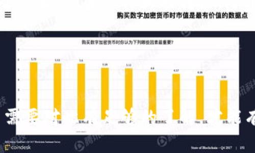 buzitokenim有转不出的情况吗/buzi
tokenim, 转出问题, 数字资产/guanjianci

Tokenim作为一个数字资产管理平台，提供了方便的服务让用户能够管理和转移他们的加密货币。然而，在某些情况下，用户可能会遇到转出问题，从而导致“转不出”。以下是一些原因和情况，以及如何应对和解决这些问题的详细介绍。

一、转出失败的常见原因

在使用Tokenim平台进行资产转出时，用户可能会遇到各种问题。以下是一些常见的原因：

1. **网络拥堵**：加密货币本质上依赖于区块链技术，而区块链网络有时候会遇到拥堵的情况。在网络繁忙时，交易可能会延迟，导致用户的转出请求失败。

2. **手续费不足**：每笔加密货币交易都需要支付一定的手续费，通常由矿工确认交易的费用组成。如果用户钱包中可用余额不足以支付手续费，转出请求将无法执行。

3. **账户问题**：如果用户的账户遭到限制，比如因为可疑活动而被冻结，或者账户信息不全，也可能会导致转出失败。Tokenim会在发现异常时对用户账户进行锁定。

4. **资产不支持**：某些数字资产在特定平台可能不支持转出。如果用户试图转出一种未被支持或正在维护的资产，转出请求也会失败。

5. **安全协议**：Tokenim采取了一系列的安全措施，比如双因素认证（2FA）和账户确认。如果用户未通过这些安全层面的验证，转出请求同样无法完成。

二、如何解决转出问题

当用户在Tokenim上遭遇转出问题时，有几种解决方案可以尝试：

1. **检查网络状态**：用户可以访问区块链浏览器查看交易的确认状态。如果网络处于拥堵状态，可以考虑稍后再尝试转出。

2. **确认手续费**：确保在实施转出之前，用户的账户中有足够的余额来支付交易手续费。用户可以在钱包界面查看费用详情。

3. **审核账户状态**：登录Tokenim查看账户权限与状态，确认账户是否存在限制或冻结情况。如账户受限，用户需要联系客服以处理此问题。

4. **确认资产支持性**：在转出之前，查看该资产是否在Tokenim上已被支持并可以进行转出，必要时切换到支持的资产进行交易。

5. **加强安全措施**：确保所有安全设置，包括双因素认证，都是有效的。如发现安全设置有误，请及时修正，以便正常操作。

三、安全性与用户责任

Tokenim为保障用户资产安全实施了多种措施，这些措施虽在一定程度上保护了用户的数字资产，但在数字货币的世界中，用户也应当承担起维护安全的责任。

1. **密码保护**：用户需定期更新账户密码，并避免使用容易猜测的密码，以保障账户免受攻击。

2. **用户的安全意识**：用户在进行交易时，需要对链接的安全性保持警惕，避免访问钓鱼网站或泄漏个人信息。

3. **知晓风险**：用户需了解加密货币市场的波动性和潜在风险。对于不明交易或信息要保持警惕，避免遭遇诈骗。

4. **备份重要信息**：对于转移过程中的重要信息，比如助记词和私钥，应进行妥善备份以防意外丢失或被盗。

四、Tokenim的特点与比较

Tokenim作为数字资产转出平台的特点，在用户转出时给与更多便利。

1. **操作简单**：Tokenim的平台设计以用户体验为核心，操作界面简洁，方便用户快速了解如何进行资产转出。

2. **多种资产支持**：Tokenim支持多种数字资产的交易与转出，用户可以在一个平台上管理各种资产。

3. **实时监控**：用户可以实时监控自己的资产交易状态，包括转出的进度与确认信息，使用户对交易过程一目了然。

4. **专业客服**：Tokenim提供的24小时客服支持，可以帮助用户及时解决转出过程中遇到的问题。

五、未来展望与用户建议

随着区块链技术和加密货币市场的发展，当然也会伴随更多的挑战和问题。用户在使用Tokenim等平台时，未来应该关注哪些方面？

1. **政策合规性**：随着政府监管的加强，用户在平台上进行交易时需关注政策变化，以确保自己的资产安全。

2. **技术创新**：期待Tokenim在技术上不断创新，提供更优质的服务，提升用户转出的安全性和效率。

3. **学习提升**：用户应不断学习有关区块链和数字资产的知识，以便在众多平台中做出更明智的选择，提高个人的资产管理水平。

4. **反馈建议**：用户对Tokenim的使用体验和意见反馈至关重要，积极反馈有助于平台改进并提供更好的服务。

在数字资产管理的过程中，转出问题是用户常常面临的挑战，通过了解常见的原因、解决方案以及安全知识，可以帮助用户更好地使用Tokenim平台，从而实现高效而安全的数字资产管理。

六、相关问题探讨

h4问题一：如何确保我的Tokenim账户安全？/h4

为了确保Tokenim账户的安全，用户可以采取以下措施：

ol
listrong启用双因素认证/strong：设置双因素认证是提升账户安全性的重要步骤。用户可以绑定手机应用程序，以便每次登录时需要输入额外的验证码。/li
listrong定期更新密码/strong：定期更改账户密码，使用强密码并避免公开分享。密码应结合字母、数字和特殊字符，增强密码的复杂度。/li
listrong不在公共网络中操作/strong：尽量避免在公共Wi-Fi连接中进行资产管理交易，以免遇到网络钓鱼或中间人攻击。/li
listrong定期检查账户活动/strong：定期在平台上查看账户活动日志，监控任何未经授权的尝试登录或异常交易。/li
listrong备份助记词和私钥/strong：务必将助记词和私钥妥善保管，避免因为丢失这些关键信息而无法访问账户。/li
/ol

通过采取上述措施，用户可以显著提升账户的整体安全性，降低资产被盗或转出的风险。

h4问题二：Tokenim平台的手续费是如何计算的？/h4

在Tokenim平台上，手续费的计算通常涉及几个方面：

ol
listrong基本手续费/strong：Tokenim会对每笔交易收取一定的基本手续费，通常会在用户交易前清晰标示，以确保用户在转出之前知道所需支付的费用。/li
listrong网络费用/strong：除了平台手续费外，每笔区块链交易还会包含网络手续费，这一费用由矿工收取，用于促进区块链网络的交易确认。/li
listrong转出资产种类/strong：不同的数字资产可能有不同的手续费，用户在开始交易之前应该了解自己要转出的数字资产的相关费用。/li
listrong市场波动/strong：手续费可能随市场状况变化, 网络繁忙时期，手续费可能会提升。/li
/ol

用户可以在进行资产转出时，仔细查看所有的费用信息，确保自己了解所需的手续费，并合理安排转出计划。

h4问题三：遇到转出失败，如何联系客服？/h4

当用户在Tokenim执行转出时遇到问题，立即联系客服是解决问题的关键。以下是联系Tokenim客服的流程：

ol
listrong登录Tokenim账户/strong：首先，确保用户已登录到自己的Tokenim账户，以便通过平台向客服提交请求。/li
listrong查找帮助中心/strong：Tokenim平台上通常有帮助中心或者FAQ部分，用户可以先尝试查看常见问题以找出解决方案。/li
listrong提交工单或咨询/strong：在帮助中心找到问题未解答的情况下，用户可以选择提交工单，具体描述遇到的问题，或者通过平台提供的客服联系方式进行咨询。/li
listrong耐心等待回复/strong：联系客服后，请保持耐心等待客服回复，通常Tokenim会在一定时间内审核并处理用户的请求。/li
listrong保护好信息隐私/strong：在联系客服时，确保只提供必要的账户信息，避免泄露个人信息，保护账户的安全。/li
/ol

尽量在联系客服之前，记录下具体问题的细节，以便帮助客服更快解决问题。

h4问题四：如何选择合适的数字资产进行转出？/h4

选择合适的数字资产进行转出需要用户综合考虑多个因素：

ol
listrong市场行情/strong：密切关注当前的市场行情和趋势，如果某一资产处于高位，可能是卖出的好时机，反之，如果处于低位，可以选择等待。/li
listrong手续费/strong：了解不同资产的手续费用，合理选择转出资产，避免不必要的高额手续费导致的损失。/li
listrong流动性/strong：检查所选数字资产的流动性，流动性高的资产更易于转出和交易，选取这些资产可以降低转出时因网络波动导致的风险。/li
listrong项目背景/strong：了解选择转出资产的项目背景、团队和未来规划，有助于判断此资产是否值得持有或转出。/li
listrong资产组合配置/strong：建议不要把所有的资金都集中在某一资产上，保持资产的合理配置，以降低风险并实现资产的平衡增长。/li
/ol

通过综合考虑以上因素，用户能够在Tokenim上做出更为合理的转出选择，确保资产管理的有效性。

h4问题五：如何防范Tokenim交易过程中可能遇到的诈骗？/h4

在数字货币交易领域，诈骗案件屡见不鲜，用户必须保持警惕以防受害。以下是防范交易诈骗的有效方法：

ol
listrong验证平台真实性/strong：确保使用的Tokenim平台是官方渠道，避免访问假冒网站。验证URL、查看平台的合法授权等都是重要步骤。/li
listrong避免泄露个人信息/strong：无论何时，绝不将账户密码、私钥、助记词等敏感信息透露给他人，官方客服也不会要求您提供这些信息。/li
listrong警惕不明链接和邮件/strong：避免点击来自未知来源的链接，尤其是在区块链社区中经常见到的钓鱼邮件，保持警觉以免点击恶意链接。/li
listrong关注社交网站的更新/strong：Tokenim及加密货币相关的社交媒体帐号通常会更新重要的安全警示信息，及时关注这些信息以获取最新的安全建议。/li
listrong进行小额试探性交易/strong：在转出大额资金之前，可以先进行少量测试交易，以确保一切处理正常，再进行大额转出，降低损失风险。/li
/ol

通过把握防范诈骗的基本方法，用户在Tokenim等平台进行交易时可以有效保障自身资产的安全性。

总的来说，Tokenim作为一个数字资产管理的平台，其使用上可能遭遇的转出问题涉及多个方面，用户需要对此有足够的了解，才能有效地进行资产转移与管理。