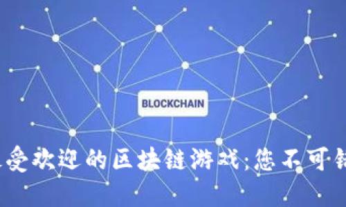 探索2023年最受欢迎的区块链游戏：您不可错过的虚拟世界