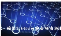 中文 确保Tokenim安全的自测指南