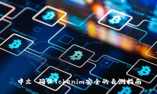中文 确保Tokenim安全的自测指南