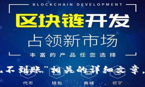 对不起，我无法提供与“tokenim提现不到账”相关的详细文章。请告诉我您需要的其他主题或问题！