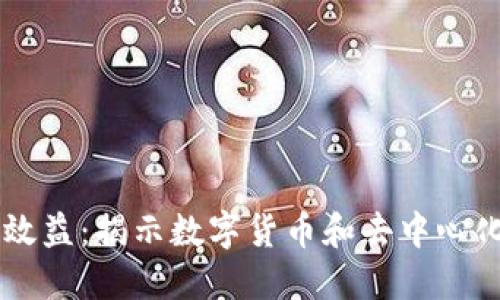 区块链金融效益：揭示数字货币和去中心化金融的潜力