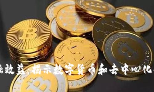 区块链金融效益：揭示数字货币和去中心化金融的潜力