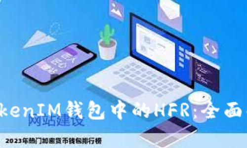 : 探索TokenTokenIM钱包中的HFR：全面解析及使用指南