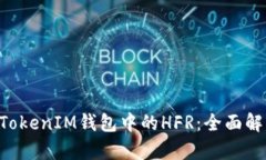 : 探索TokenTokenIM钱包中的HFR：全面解析及使用指南