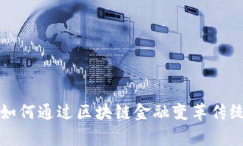 皇家银行如何通过区块链金融变革传统银行业务