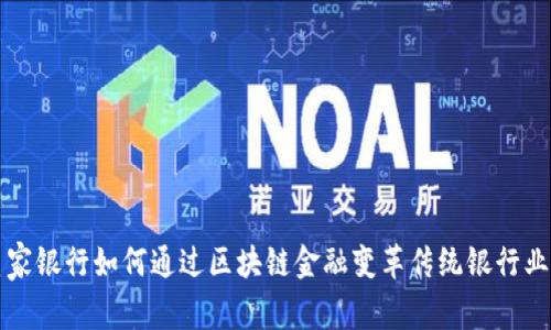 皇家银行如何通过区块链金融变革传统银行业务